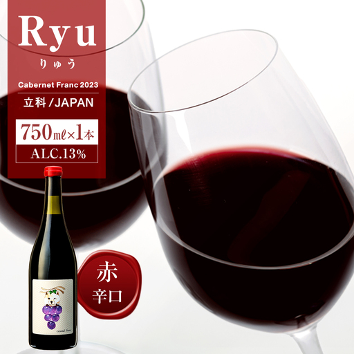 赤ワイン("Ryu")