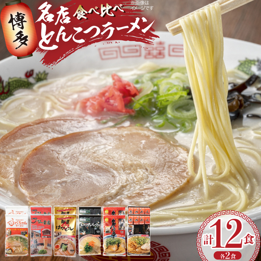 ラーメン 博多の行列ができる名店ラーメン 6種 各2食 計12食 セット
