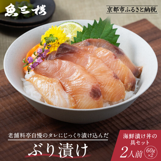 京阪百貨店厳選「魚三楼」 海鮮漬け丼の具セット ぶり漬け60g×2｜海鮮 漬け ご飯のお供 人気セット