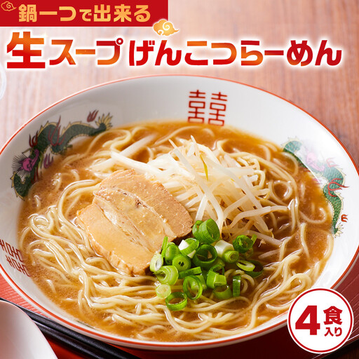 鍋一つで出来る　生スープげんこつらーめん　4食入り