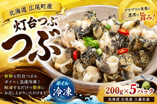 冷凍ボイルつぶ200g×5パック【灯台つぶ　灯台ツブ　螺　貝　シーフード　海産物　北海道産　簡単　便利】(D0018)