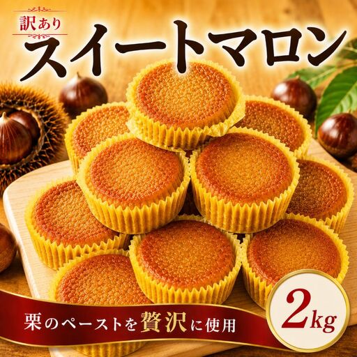 訳あり 栗 スイーツ 2kg 44個 スイートマロン スイーツ