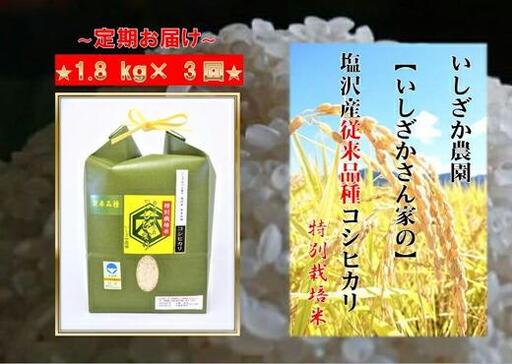 【令和７年産】【頒布会】【いしざかさん家の】塩沢産従来コシヒカリ 特別栽培米 1.8kg×3ヶ月｜コシヒカリ