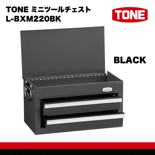TONE トネ ミニツールチェスト ( L-BXM220BK ) ブラック 15001-40001407-bk