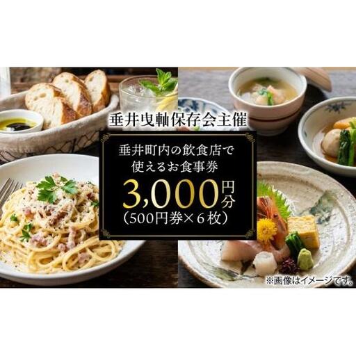 [垂井曳?保存会主催] 垂井町内の飲食店で使える お食事券 3000円分(500円券×6枚) [対象店舗] 西濃調理 日本料理 仕出し処/創作美食 やちく/彩菜食坊 CIEL/大衆居酒屋食堂 どん/おんがえし/揚げもん旨いもん いっしょう
