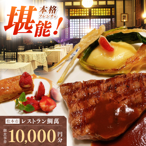 [松本市|老舗フレンチ]レストラン鯛萬 御食事券 10,000円分