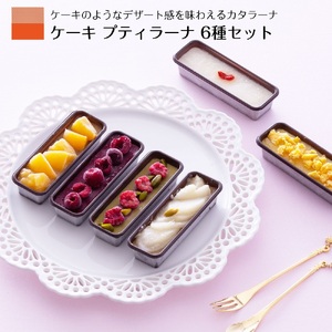 ケーキ カタラーナ プリン 詰め合わせ ギフト 6個入 | 長野県 飯田市