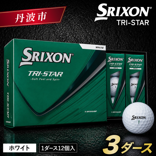 ゴルフボール スリクソン TRI-STAR ホワイト 〈3ダース 36球〉 ゴルフ ゴルフボール
