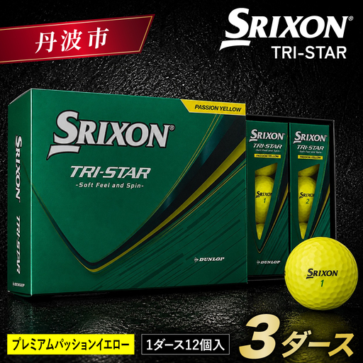 ゴルフボール スリクソン TRI-STAR 36球（3ダース）パッションイエロー ゴルフボール