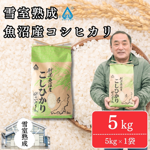 魚沼産コシヒカリ 5kg 雪室貯蔵 | 魚沼 津南町 令和7年