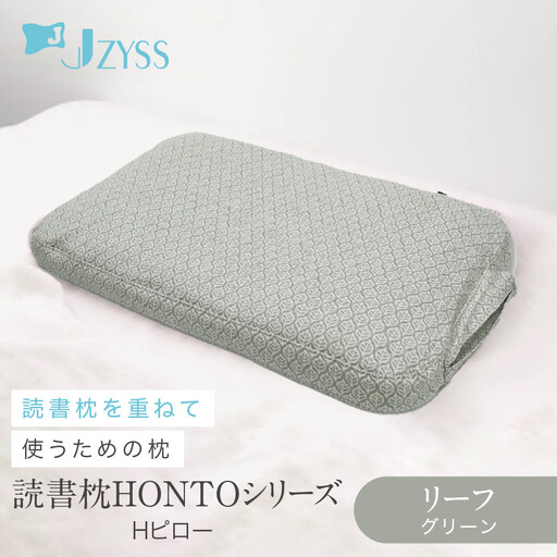 Hピロー 読書枕HONTOシリーズ[リーフ(グリーン)]