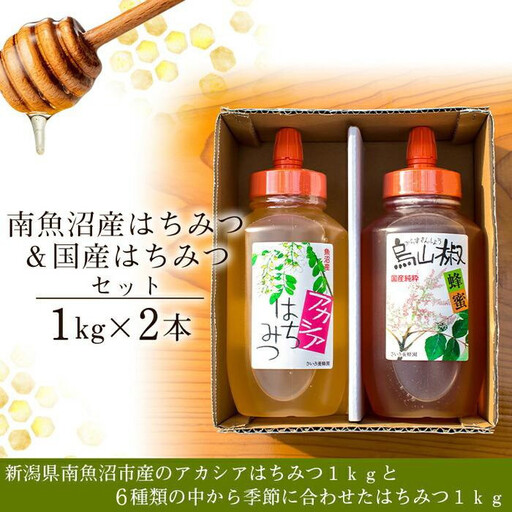 南魚沼産はちみつ&国産はちみつセット[1kg×2本]