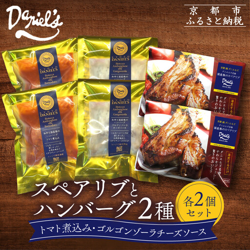 [京阪百貨店]ダニエルズ ハンバーグ2種と名物スペアリブ詰め合わせ 計6個セット|京都 イタリアン 人気店 バラエティセット