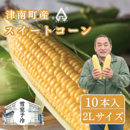 スイートコーン 2Lサイズ 10本入 雪室予冷 | 津南町 とうもろこし