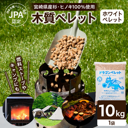都農町製造『木質ペレット(ホワイトペレット) 10kg』計1袋 杉 檜 天然 ストーブ ペレット 国産