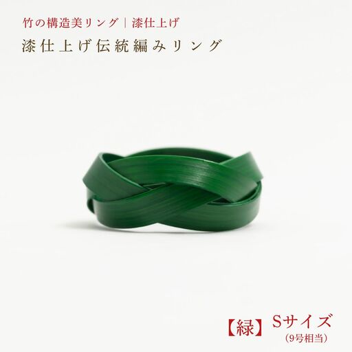 【大分県産竹使用】 漆仕上げ伝統編みリング (緑) Sサイズ