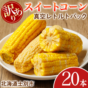 ＜先行予約受付中＞北海道士別市産！訳あり！朝採りレトルトスイートコーン(20本) 【2026年11月以降発送予定】北海道産 北海道 士別市 とうもろこし トウモロコシ とうきび レトルト 【三栄アグリ】【B7150】