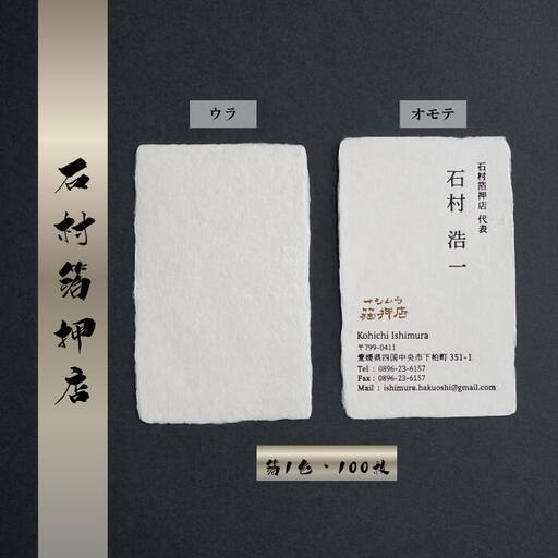 手漉き和紙を使った箔押し名刺 （箔1色・100枚）