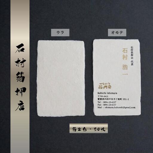 手漉き和紙を使った箔押し名刺 (箔2色・50枚)