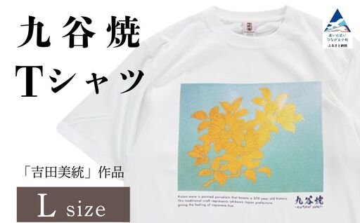 九谷焼 Tシャツ 人間国宝 「吉田美統」 作品 Lサイズ ギフト プレゼント 石川県 小松市 【吉田屋】