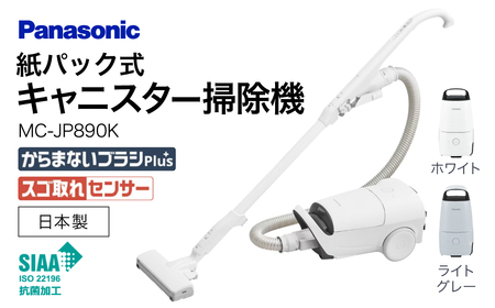 紙パック式キャニスター掃除機 MC-JP890K-W Panasonic パナソニック 滋賀県 東近江市 AE-I04 掃除機 紙パック キャニスター 軽量 コンパクト 軽い からまないブラシ 静音 強力 吸引 LED 家電