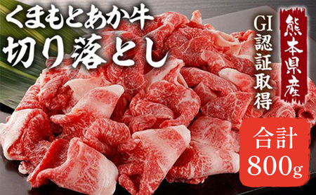 あか牛 赤身 牛肉 和牛 牛切り落とし 切り落とし 800g 熊本県産 GI認証取得 くまもと 赤牛 熊本 肥後 配送不可:離島 牛肉炒め物 お肉