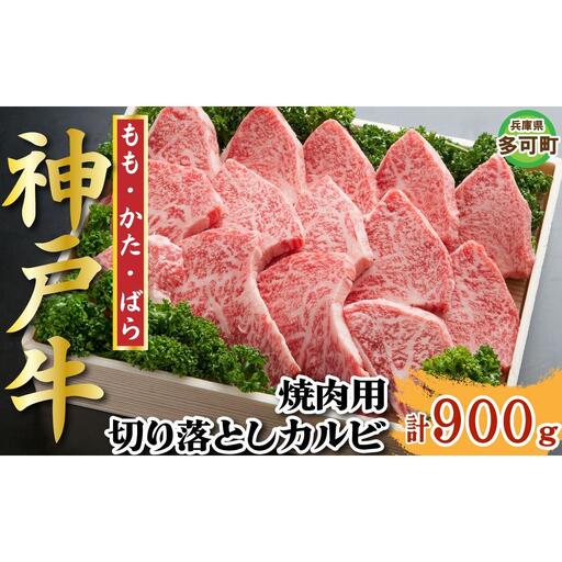 神戸牛 焼肉・焼肉（不揃い） 900g TKY3 [1210]