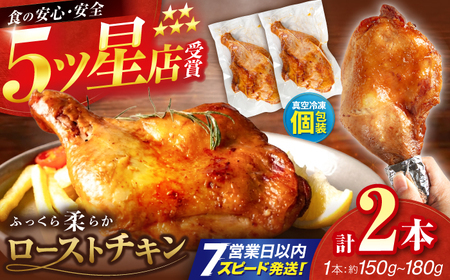 5つ星店が作る ふっくらジューシー ローストチキン 2本入 / 個包装 鶏もも 足焼き チキンレッグ 照り焼き 手作り 自家製 味付き クリスマス 人気 おすすめ チキン [(有)山重食肉][ATAP202]