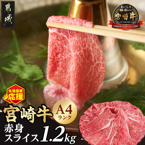 生産農家応援!宮崎牛赤身スライス1.2kg〔18-26-002-1200g〕_(都城市) A44等級 国産ブランド牛 宮崎牛 黒毛和牛 赤身 ウデ もも スライス 小分け