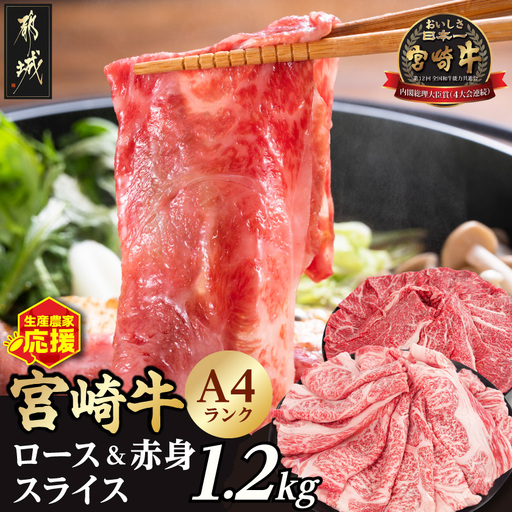 生産農家応援!宮崎牛ロース&赤身スライス1.2kg〔19-26-003-1200g〕_(都城市) A44等級 国産ブランド牛 宮崎牛 黒毛和牛 ロース 赤身 ウデ もも スライス 小分け