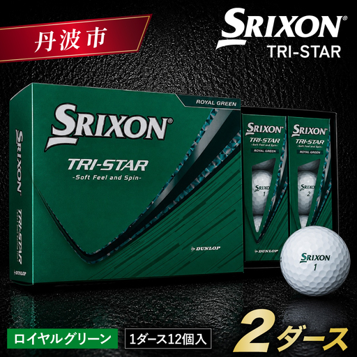 スリクソン TRI-STAR ゴルフボール 24球（2ダース）ロイヤルグリーン〈丹波市製造〉 ゴルフボール