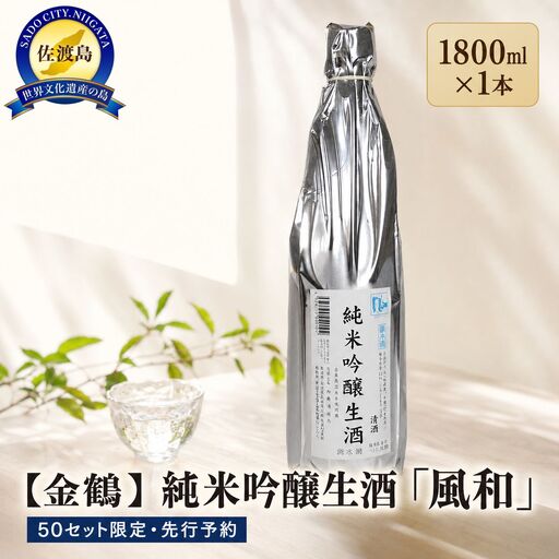 50セット限定＜先行予約 6月初旬発送＞【金鶴】純米吟醸生酒「風和」1800ml×1本