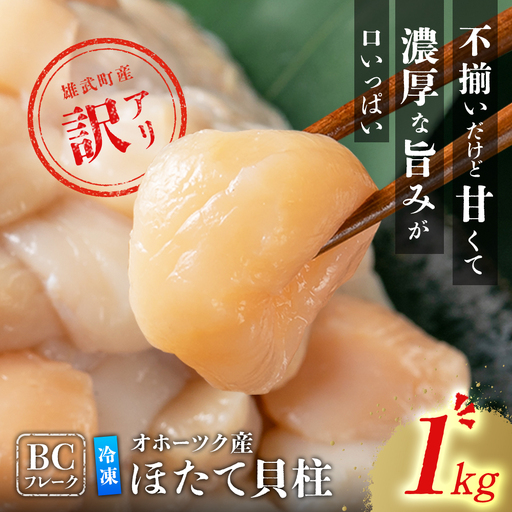 ほたて貝柱(ＢＣフレーク)1kg【12439】