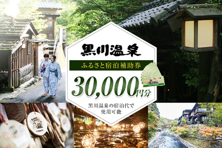 【黒川温泉で利用可能】 黒川温泉ふるさと宿泊補助券 30,000円分（10,000円券×3枚） 宿泊補助券 南小国町 黒川温泉 旅行券 宿泊券 チケット 商品券 ギフト 贈答用 温泉 温泉地 食事 日帰り 日帰り旅 熊本旅行 九州旅行 黒川温泉観光旅館協同組合 熊本 阿蘇 送料無料