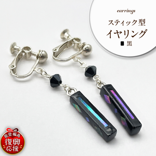 貝黒 スティック型 イヤリング wa047-040 貝 イヤリング