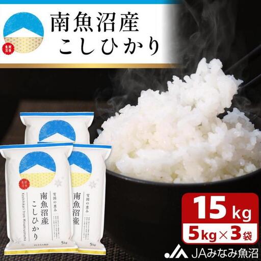 【令和7年】南魚沼産こしひかり 精米 15kg ｜こしひかり