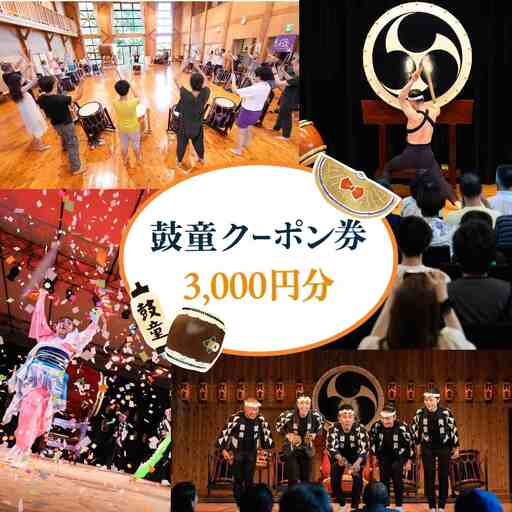 鼓童クーポン券(3,000円分)