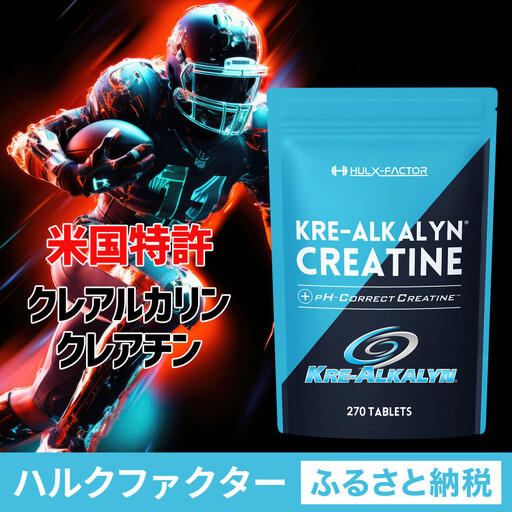 ハルクファクター クレアルカリン 270粒 クレアチン モノハイドレート アメリカ産 高純度 タブレット 国内製造 特許 バイオペリン配合