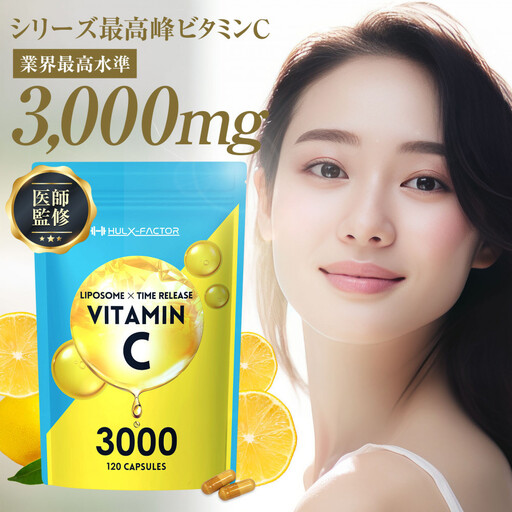 ハルクファクター  高濃度 リポソームビタミンC サプリ 120粒 3000mg配合 抗酸化マルチサプリメント 持続型 タイムリリース ビタミンC 医師監修 日本製