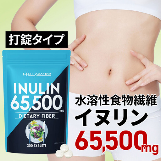 ハルクファクター イヌリン 65,500mg 水溶性 食物繊維 大容量 300粒 国内製造 カテキン 菊芋 ビフィズス菌 乳酸菌 酵素 サラシア ビタミン 全391種 サプリ 錠剤