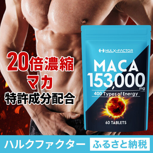ハルクファクター 20倍濃縮 マカ 153000mg 60粒 亜鉛 450mg 厳選400成分 特許成分 持続型 サプリ 高麗人参 牡蠣 すっぽん ビール酵母 医師監修 日本製