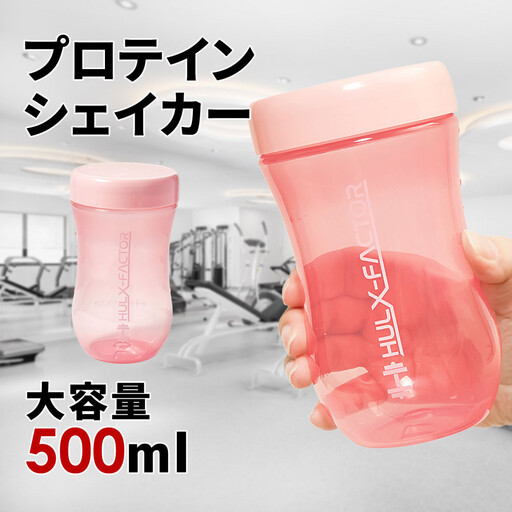 ハルクファクター プロテイン シェイカー ピンク 500ml 限定デザイン 漏れない おしゃれ かわいい シェーカー ボトル 透明 半透明