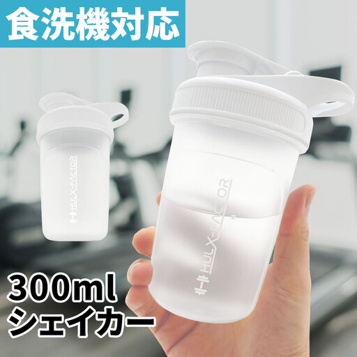 ハルクファクター シェイカー ボトル 300ml ホワイト 食洗機対応 カチッと閉まる プロテイン シェーカー 大容量 白 半透明