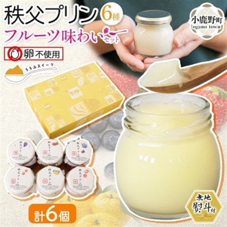 無地熨斗 秩父プリン 6個入り フルーツ味わいセット(卵不使用・化粧箱入り)【1723246】
