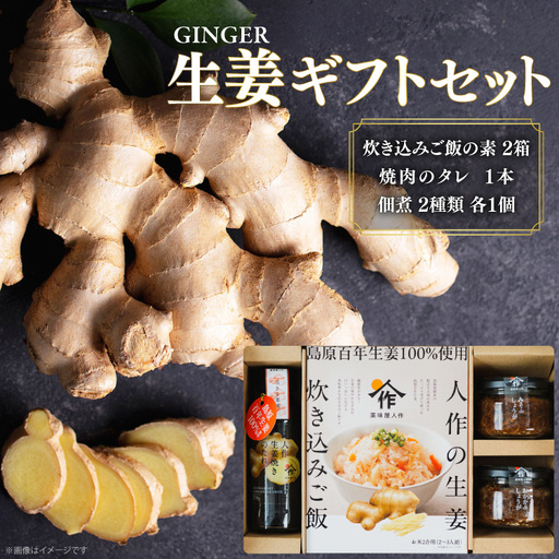 AJ680 薬味屋人作の生姜ギフトセット（生姜炊き込みご飯の素130g×2箱、おかかdeしょうが100g×1個、みそdeしょうが100g×1個、しょうが焼のたれ150g×1本） 