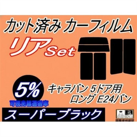 リア (b) キャラバン 5ドア ロング E24 バン ゴム 5枚 (5%)カット済み カーフィルム【1714155】