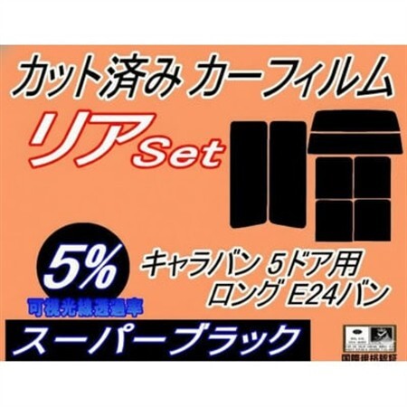 リア(b) キャラバン 5ドア ロング E24 バン ゴム 前7枚 (5%)カット済み カーフィルム【1714248】