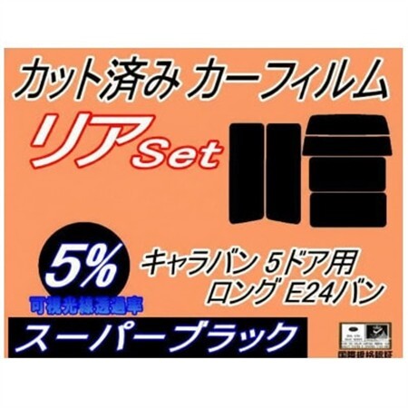 リア (b) キャラバン 5ドア ロング E24 バン 接着 5枚 (5%)カット済み カーフィルム【1714254】
