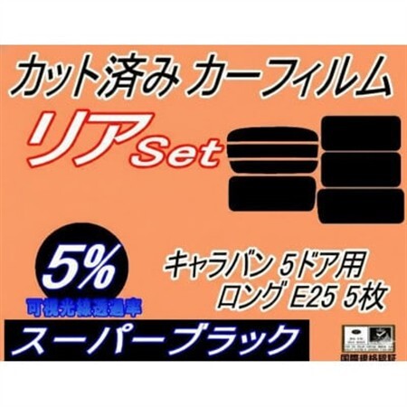 リア (b) キャラバン 5ドア ロング E25 5枚 (5%) カット済み カーフィルム VWME【1714577】