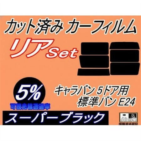 リア (b) キャラバン 5ドア 標準 バン E24 接着 5枚 (5%) カット済み カーフィルム【1714582】